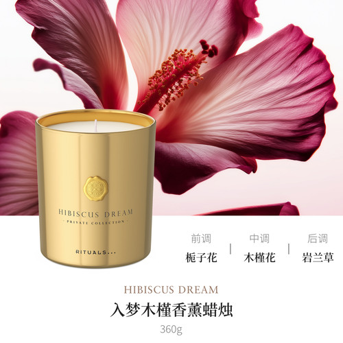 【U先测评】Rituals怡式入梦木槿香薰蜡烛360g