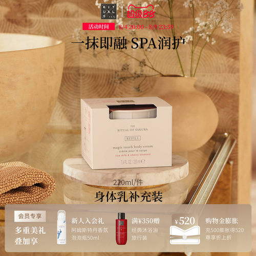 Rituals身体乳补充替换装220ml