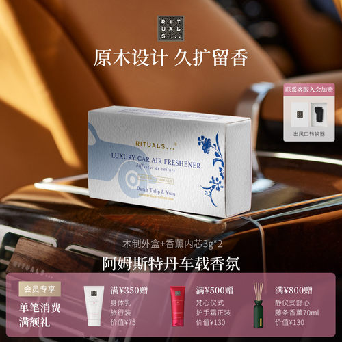 Rituals车载香薰高级感持久留香