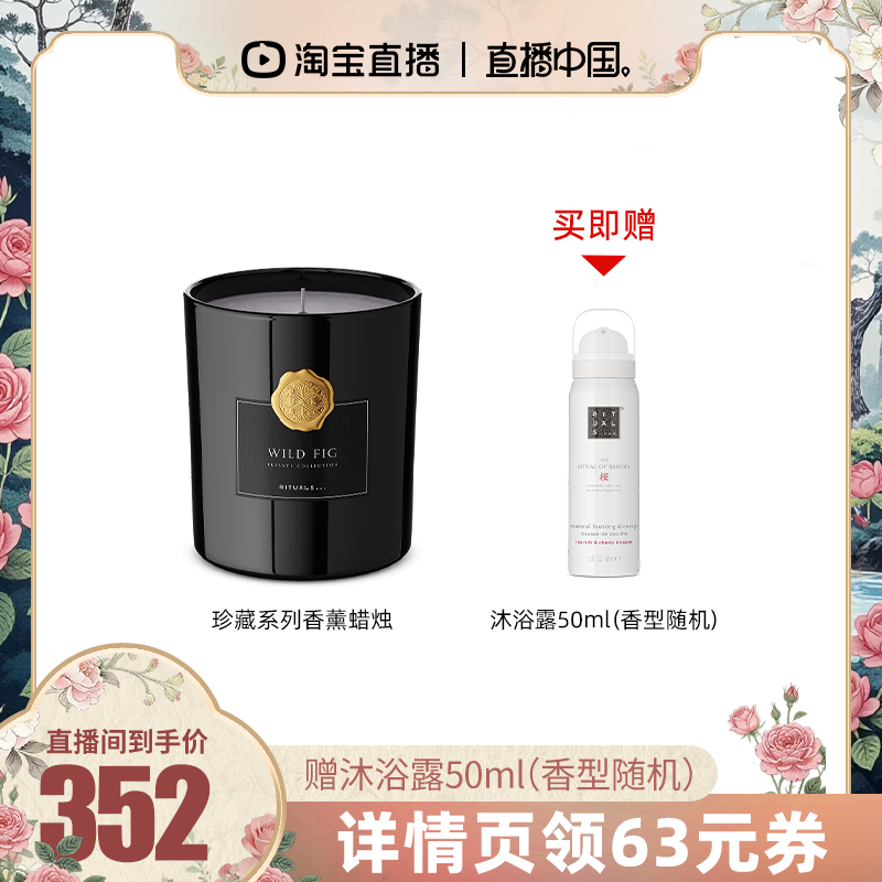 【直播中国】Rituals怡式珍藏野无花果香薰蜡烛360g室内香氛