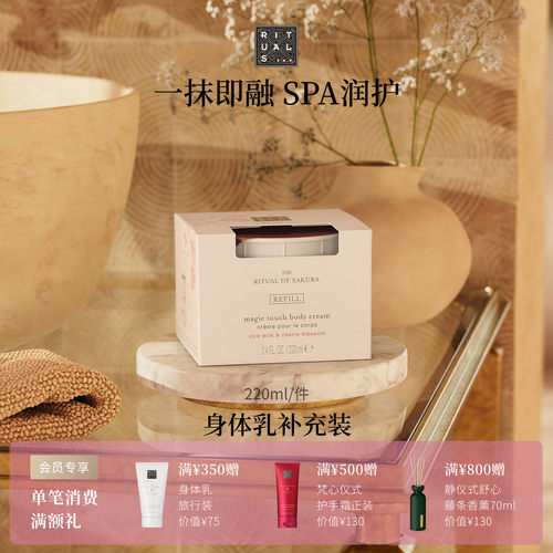 Rituals身体乳补充替换装220ml
