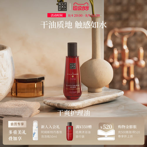 Rituals经典干爽护理油100ml