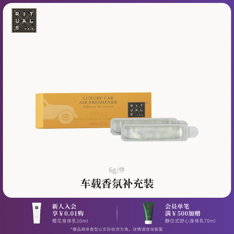 Rituals怡式车载香薰汽车香氛补充替换装出风口挂件持续留香摆件