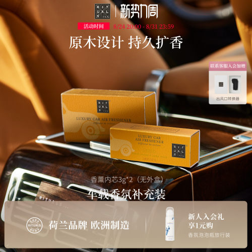 Rituals车载香薰香膏补充装3g*2