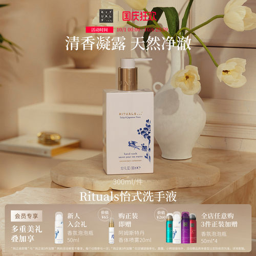 【新品上市】Rituals怡式洗手液300ml大容量持久留香好闻送人礼物