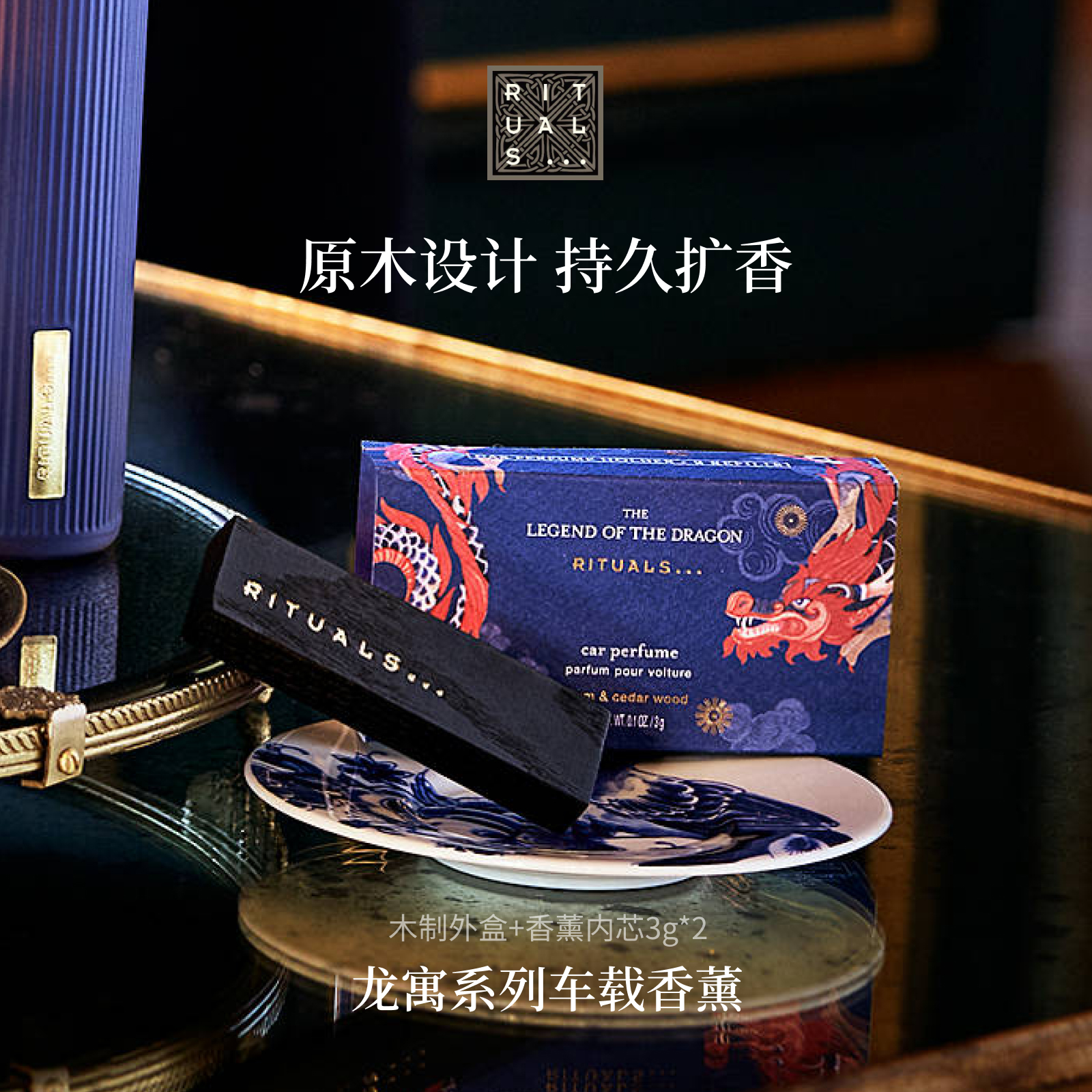 Rituals龙寓系列车载香薰