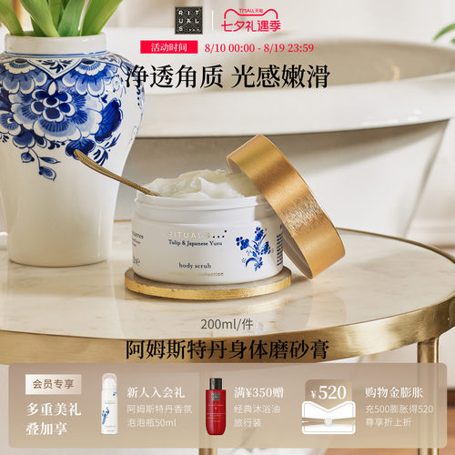 Rituals身体磨砂膏300g去角质