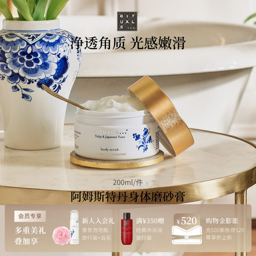 Rituals身体磨砂膏300g去角质