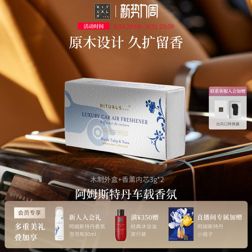 Rituals车载香薰高级感持久留香