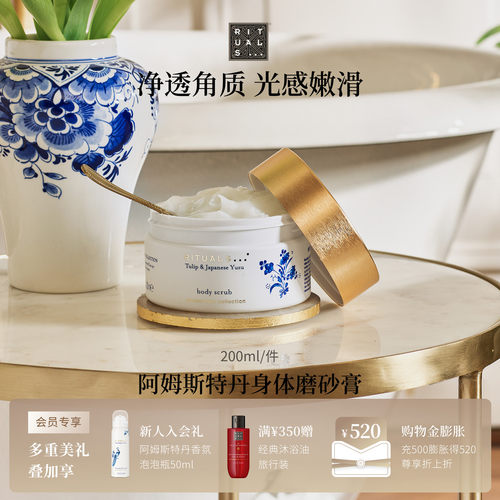Rituals身体磨砂膏200ml
