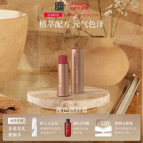 Rituals怡式裸色润唇膏4.8g