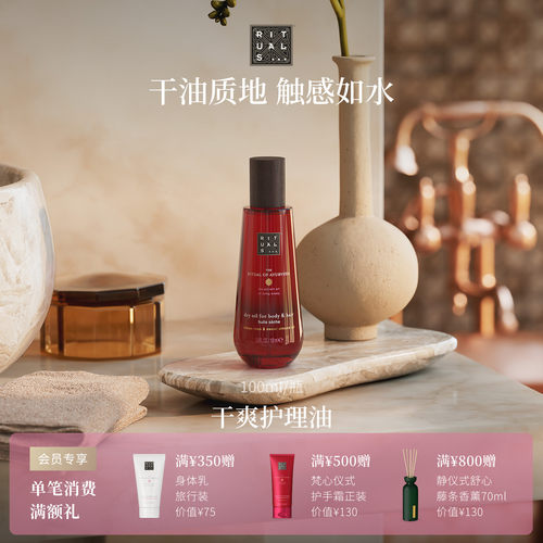 Rituals经典干爽护理油100ml