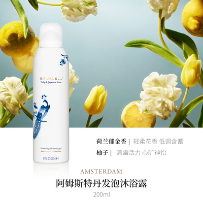 【U先测评】Rituals怡式阿姆斯特丹沐浴露200ml柚子郁金香