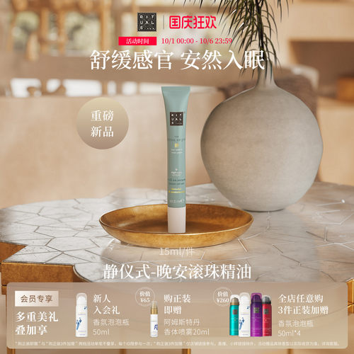 【新品上市】Rituals静仪式晚安滚珠精油植萃清润舒缓长效放松