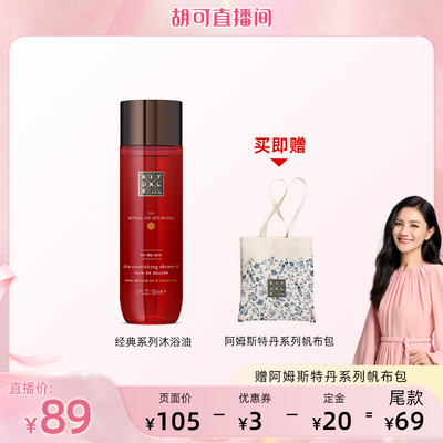 Rituals沐浴油200ml留香不假滑