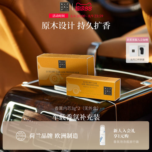 Rituals车载香薰香膏补充装3g*2