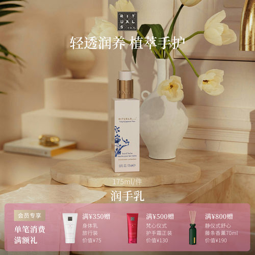 Rituals润手乳175ml轻薄不粘腻