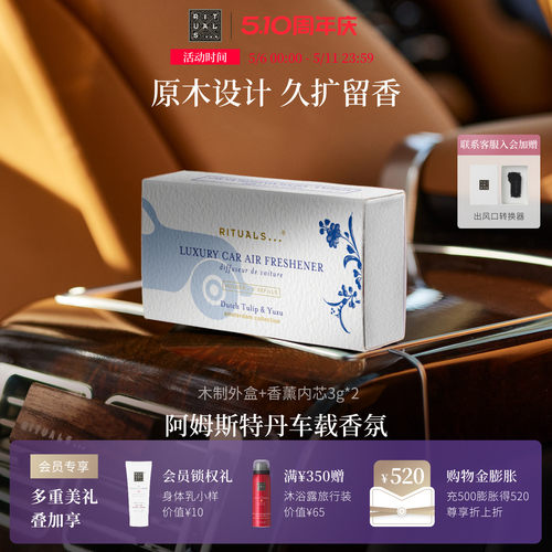Rituals车载香薰高级感持久留香
