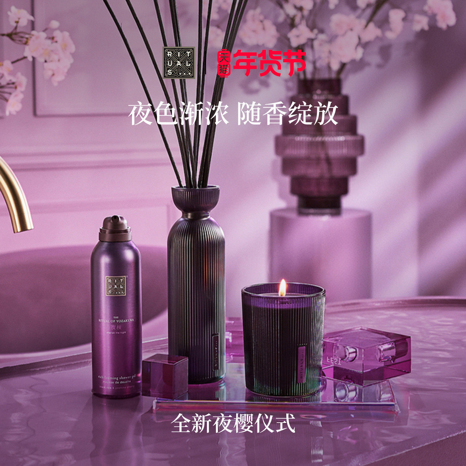【新年礼物】Rituals怡式夜樱沐浴露身体乳精华香薰花果香,洗护清洁剂/卫生巾/纸/香薰,香薰香料,淘宝优惠券,粉丝福利购,淘宝优惠卷