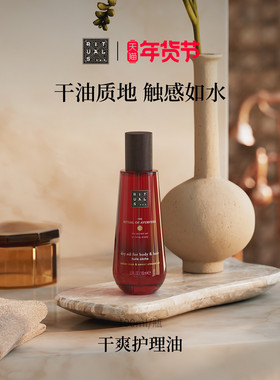 【新年礼物】Rituals怡式干爽身体护理精油护发护肤两用按摩