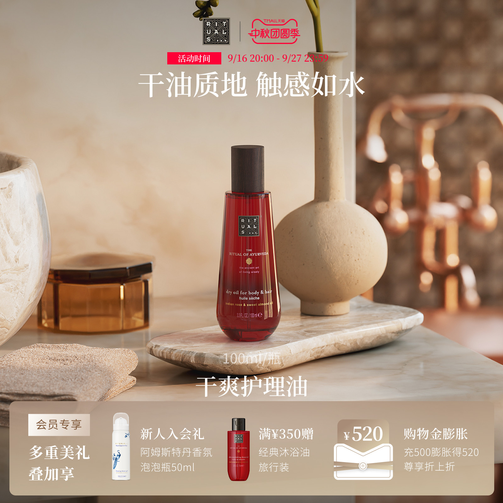 Rituals经典干爽护理油100ml