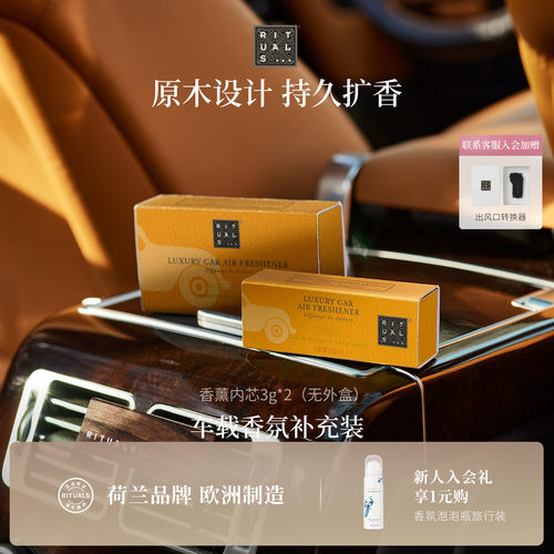 Rituals车载香薰香膏补充装3g*2