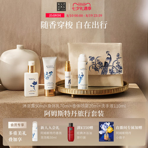 Rituals怡式旅行套组身体洗护