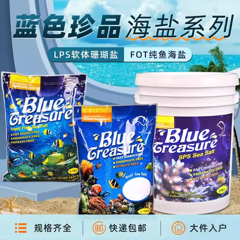 蓝色珍品珊瑚盐鱼盐硬骨盐专用盐