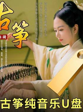 古筝古典轻音乐名曲U盘安眠传统民乐无损茶艺环境背景纯音乐MP3