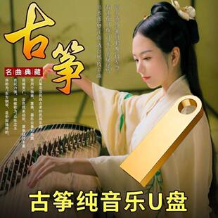 古筝古典轻音乐名曲U盘安眠传统民乐无损茶艺环境背景纯音乐MP3