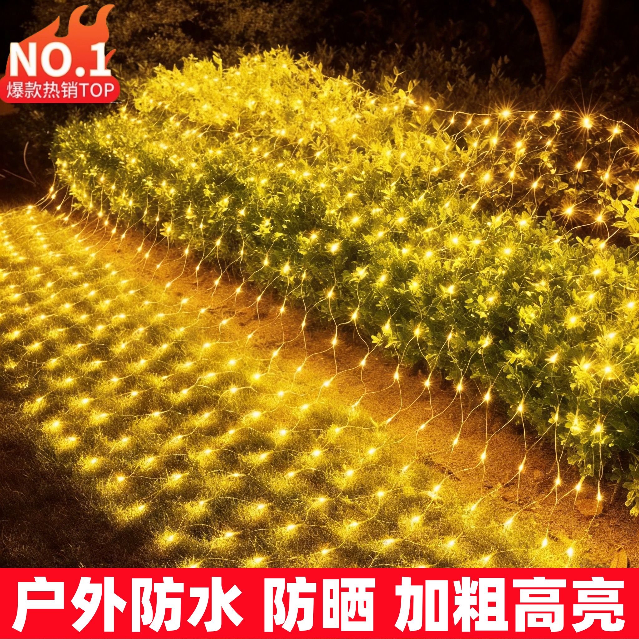 led渔网灯彩灯满天星太阳能户外防水草坪网状灯低压网灯装饰灯