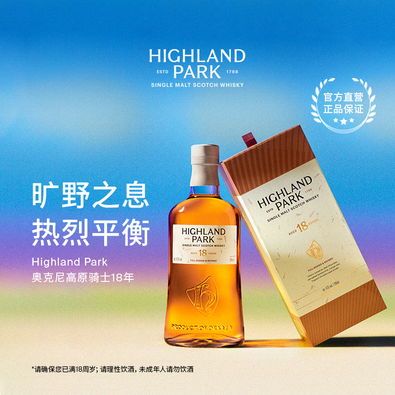 品牌官方直营奥克尼高原骑士单一麦芽苏格兰泥煤威士忌雪莉桶18年