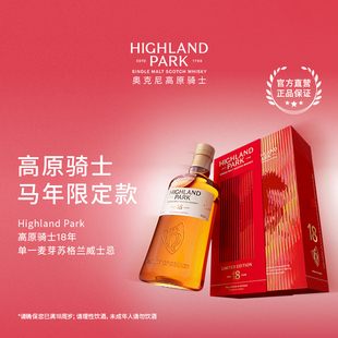 奥克尼高原骑士18年 马年限定款 单一麦芽苏格兰泥煤威士忌雪莉桶