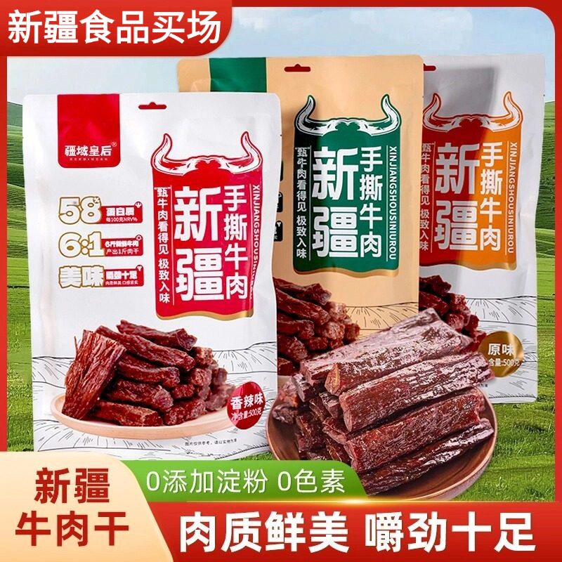 疆域皇后新疆牛肉干风味手撕牛肉干单独小包装疆域皇后500g*1袋
