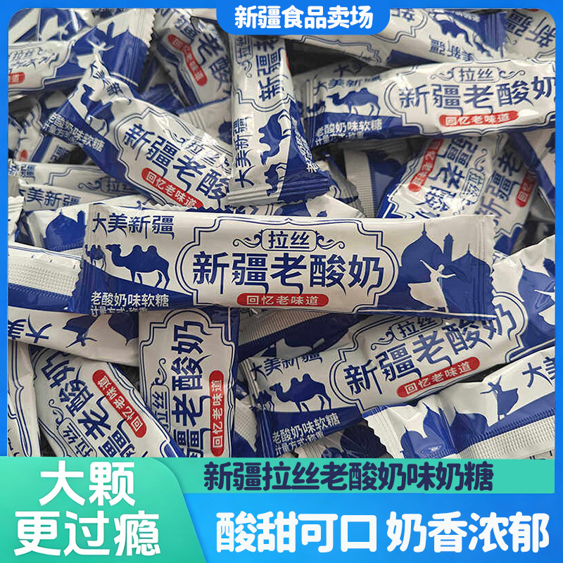 拉丝老酸奶新疆特产风味儿时回忆可拉丝软糖传统零食网红零食包邮