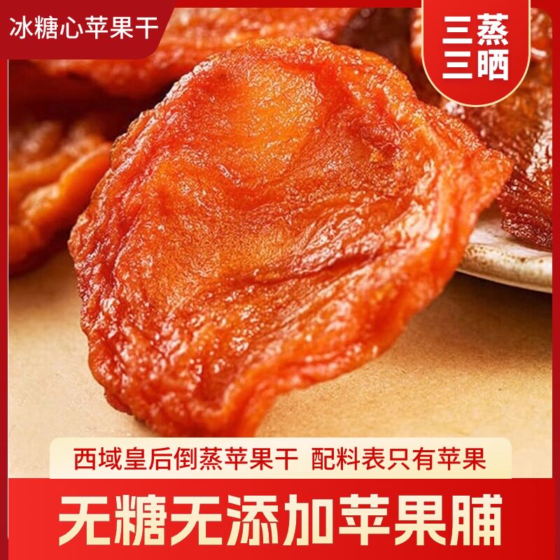 新疆阿克苏冰糖心西域皇后倒蒸苹果干软糯香甜苹果脯不加糖无添加