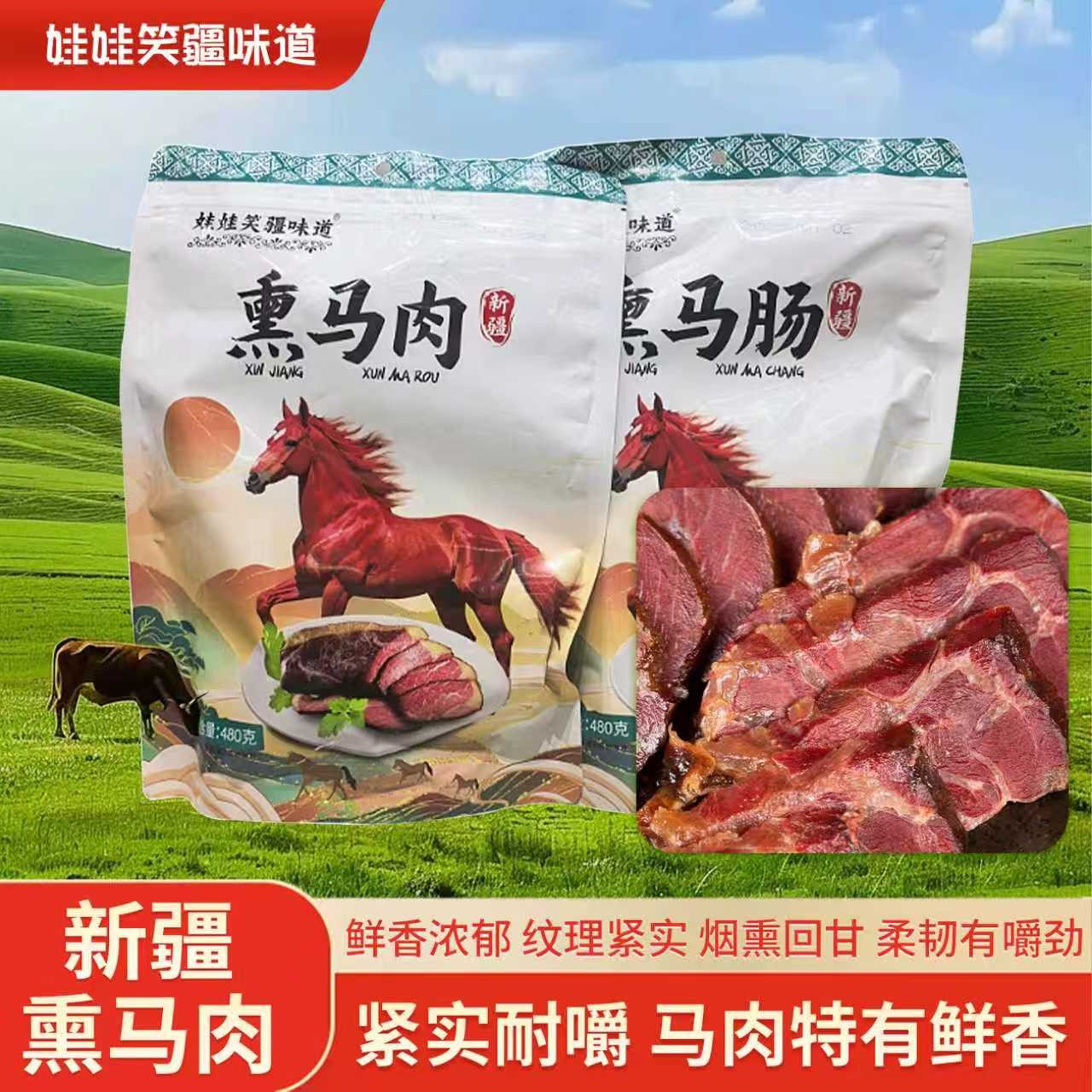 新疆特产娃娃笑熏马肠熏马肉480g正宗马肉纯熏肉真空开袋即食包邮