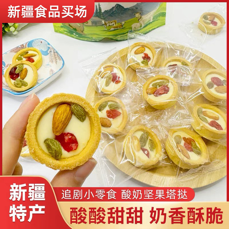 西域皇后酸奶坚果挞休闲零食新疆