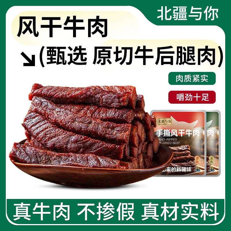 北疆与你手撕牛肉原味孜然香辣