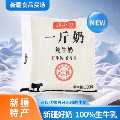 新疆天润疆小白鲜牛奶一斤无添加纯牛奶500g装儿童孕妇健康牛奶