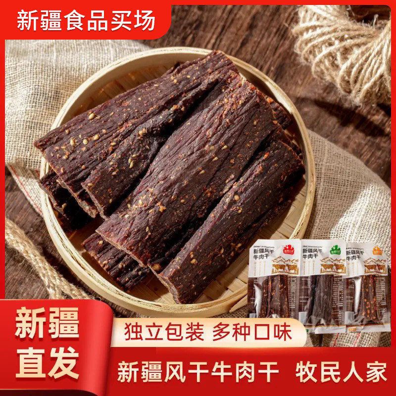 新疆特产手撕牛肉干牧民人家风干牛肉干独立小包装麻辣零食散装
