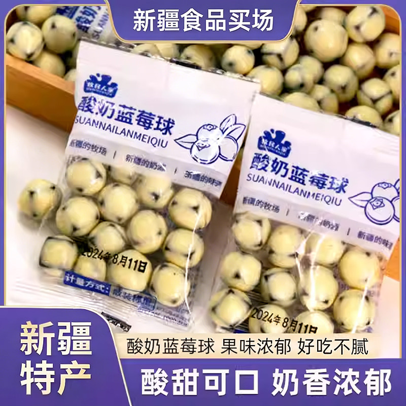 牧民人家酸奶蓝莓球500g包邮新疆特产蓝莓果丁奶豆手抓包独立包装