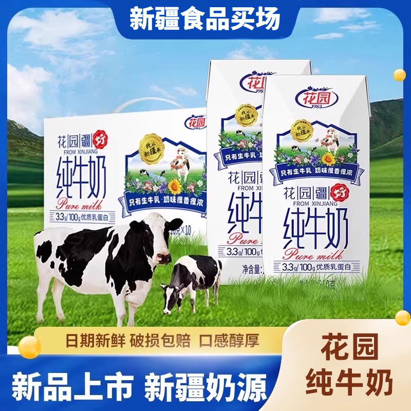 【新品】花园疆好纯牛奶3.3乳蛋白全脂生牛乳钻石高端装