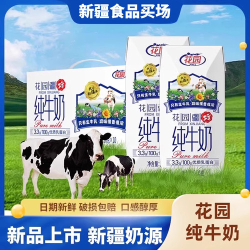【新品】花园疆好纯牛奶3.3乳蛋白全脂生牛乳钻石高端装