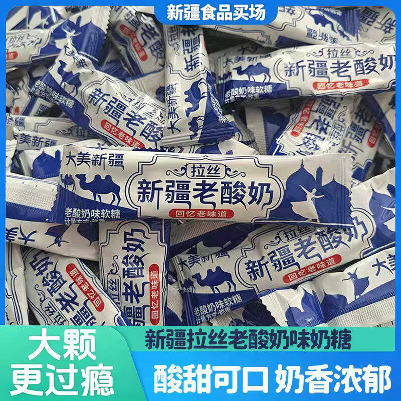 西疆美新疆拉丝老酸奶软糖奶糖酸甜可口奶香浓郁500g袋装特产零食