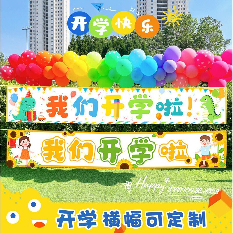 开学季幼儿园小学生学校开学横幅拍照气球装饰我们开学啦装扮条幅