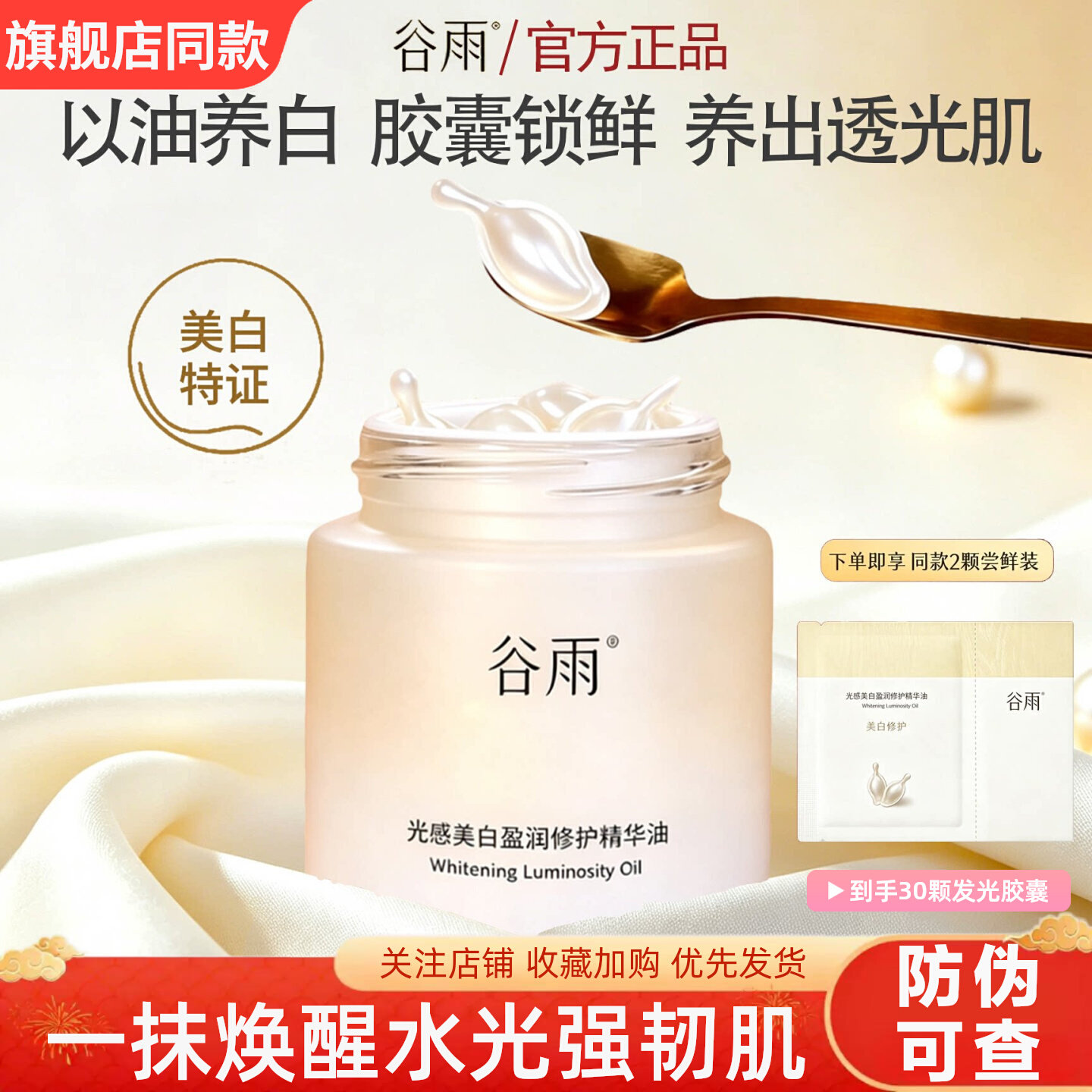 谷雨光感美白盈润精华油发光胶囊