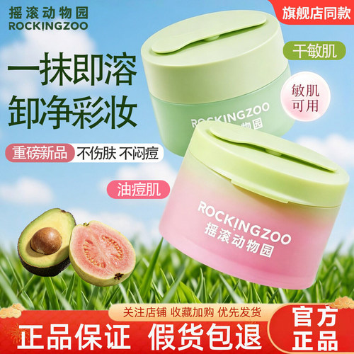 摇滚动物园温和净颜卸妆膏正品