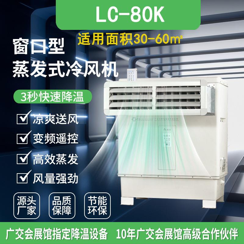 蒸发式冷风机 LC-80K窗口型蒸发式冷风机 工业网吧速降温 冷气机