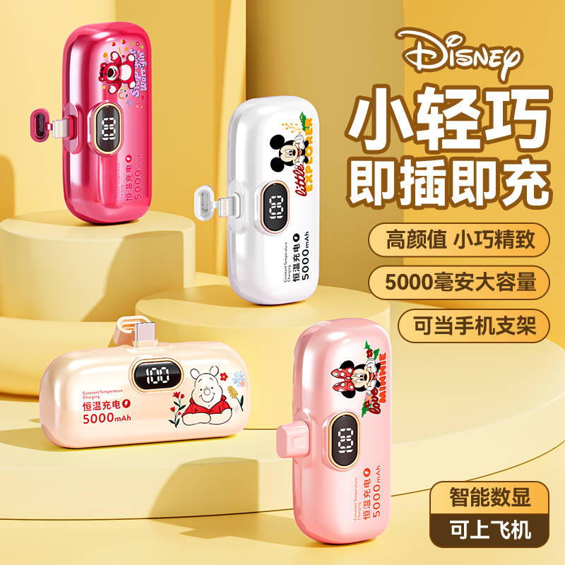 迪士尼自带数显快充胶囊便携迷你充电宝直插式移动电源适用苹果安卓5000毫安应急女生情侣2024年新款可上飞机